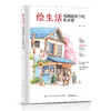 绘生活——线描淡彩手绘私享课 商品缩略图0