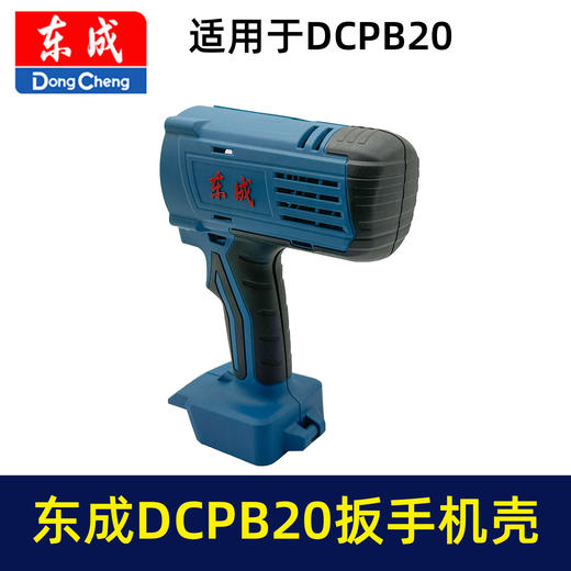 【货号05957】原厂东成DCA锂电扳手机壳东成DCPB20充电扳手外壳锂电扳手配件 商品图4