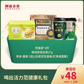 【社群福利】澜沧古茶喝出活力范健康礼包