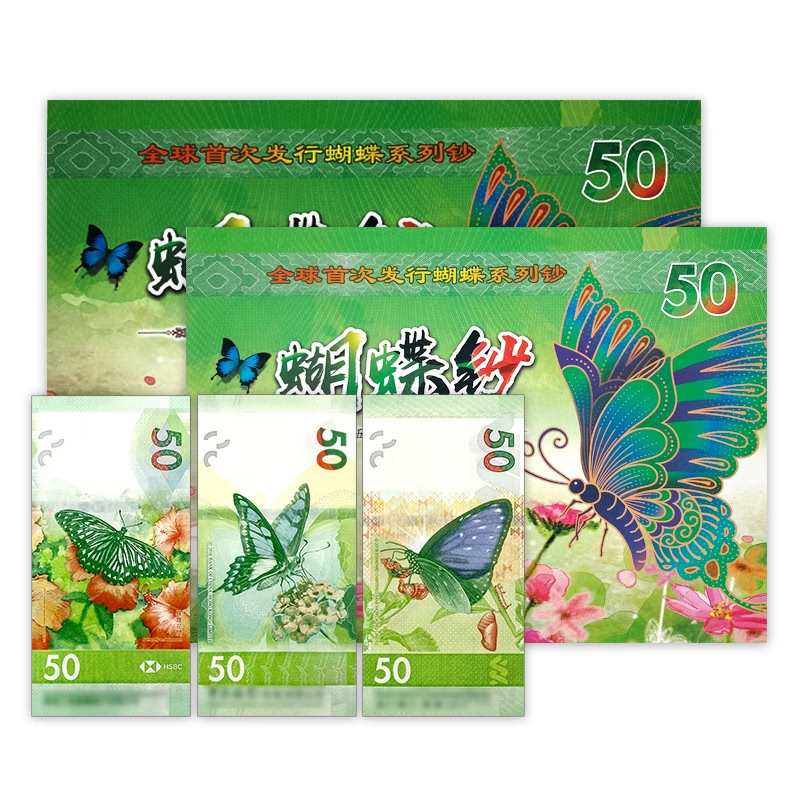 香港蝴蝶钞