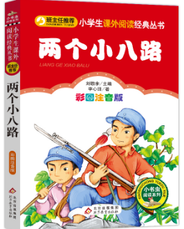 两个小八路