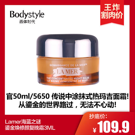 【3.15 王炸割肉价】Lamer海蓝之谜 鎏金焕修颜复晚霜3ML 商品图0