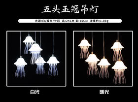5头玉冠水母吊灯串（运费自理）