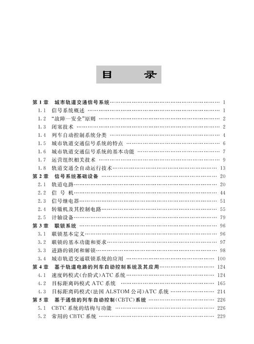 28422-0  城市轨道交通信号技术（第二版） 商品图2