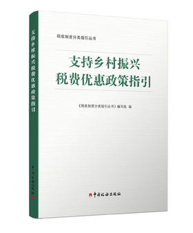 支持乡村振兴税费优惠政策指引
