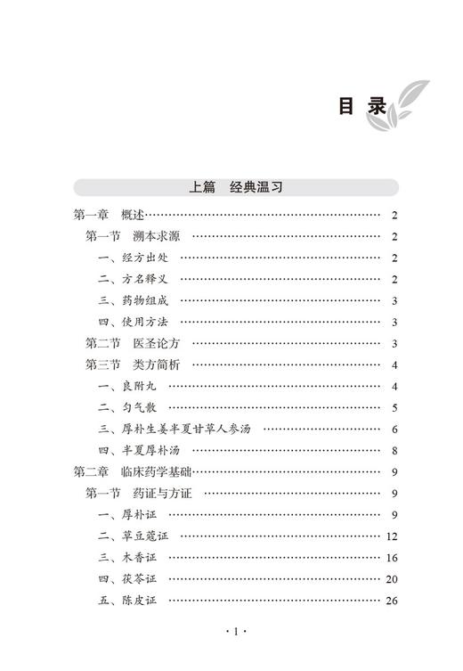 厚朴温中汤 古代经典名方丛书 李林 程红杰 张丽萍 熊露 主编 唐祖宣 总主编 中草药汤剂验方 中国中医药出版社 9787513279116 商品图3