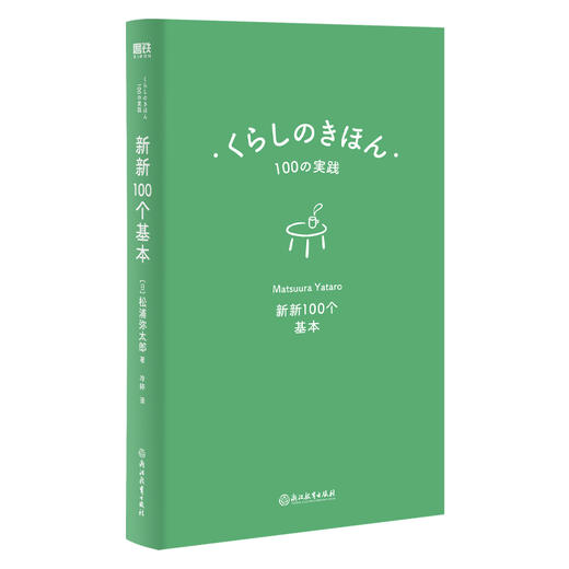 新新100个基本  作者 松浦弥太郎 磨铁图书 商品图2