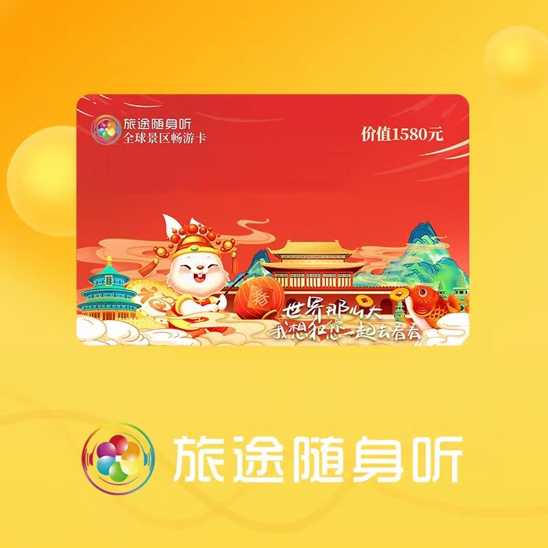 旅途随身听 出行的私人导游，旅途的百科全书，学生的学习工具