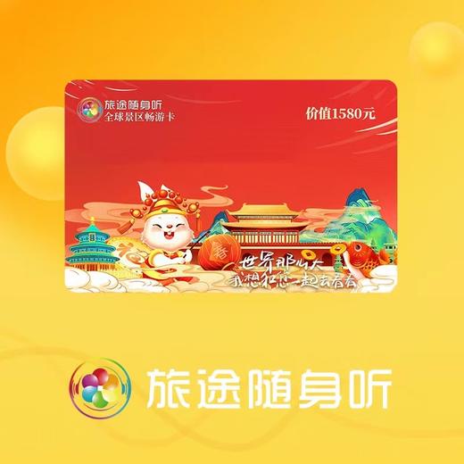 旅途随身听 出行的私人导游，旅途的百科全书，学生的学习工具 商品图0