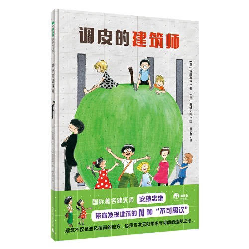 【半山书局】B座14F丨调皮的建筑师 商品图0