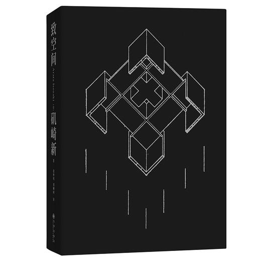 致空间 作者[日] 矶崎新 磨铁图书 商品图1