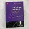 三维芯片集成与封装技术 商品缩略图1