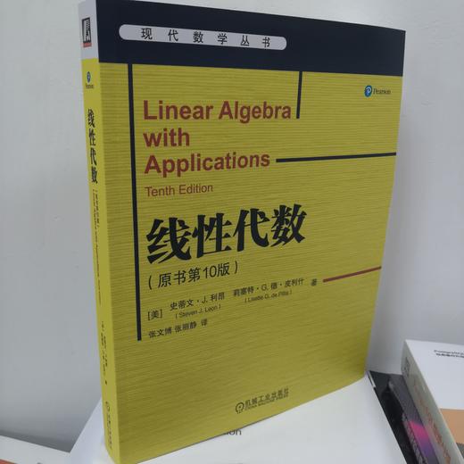 官方 线性代数 原书第10版 利昂 教材 9787111717294 机械工业出版社 商品图1