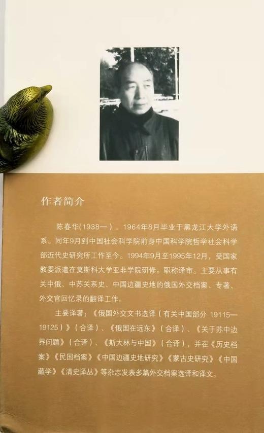 中国边疆研究文库：《俄国外交文书选译：关于蒙古问题》，陈春华编著，黑龙江教育出版社2013年版，704页，定价99，售价38 商品图3