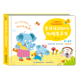 会说话的幼小衔接发声书