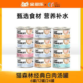 猫森林经典白肉汤罐6罐/12罐/24罐