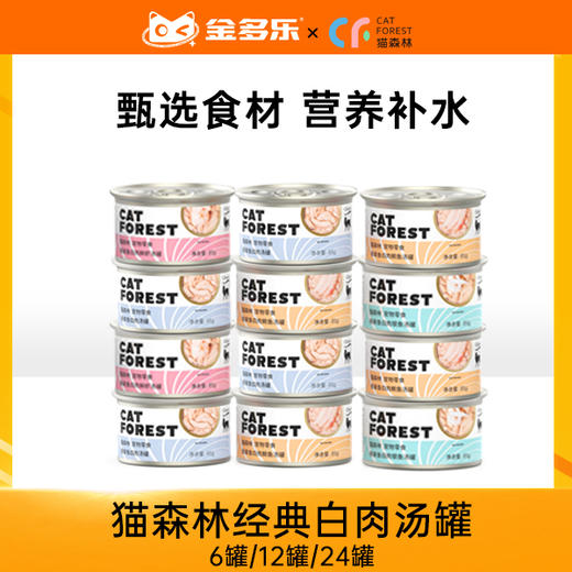 猫森林经典白肉汤罐6罐/12罐/24罐 商品图0