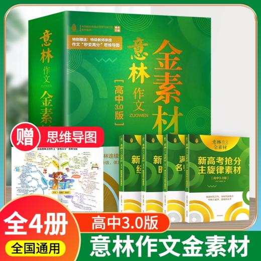 意林作文金素材小学4.0版+高中4.0版+高中3.0版+初中4.0版全新升级新高考抢分主旋律素材满分作文与名师学霸技巧高分时事素材 商品图2