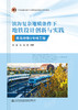 滨海复杂地质条件下地铁设计创新与实践——青岛地铁1号线工程 商品缩略图2