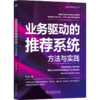 官网 业务驱动的推荐系统 方法与实践 付聪 著 从业务视角解读 推荐系统构建优化教程书籍 商品缩略图4