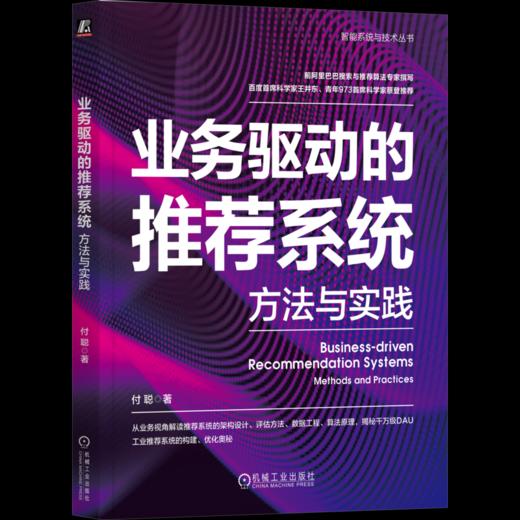 官网 业务驱动的推荐系统 方法与实践 付聪 著 从业务视角解读 推荐系统构建优化教程书籍 商品图4