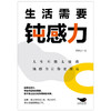 生活需要钝感力 作者李世强  磨铁图书 商品缩略图1