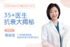 35+医生抗衰大揭秘 商品缩略图0
