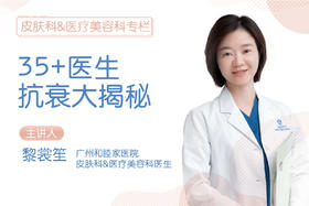 35+医生抗衰大揭秘