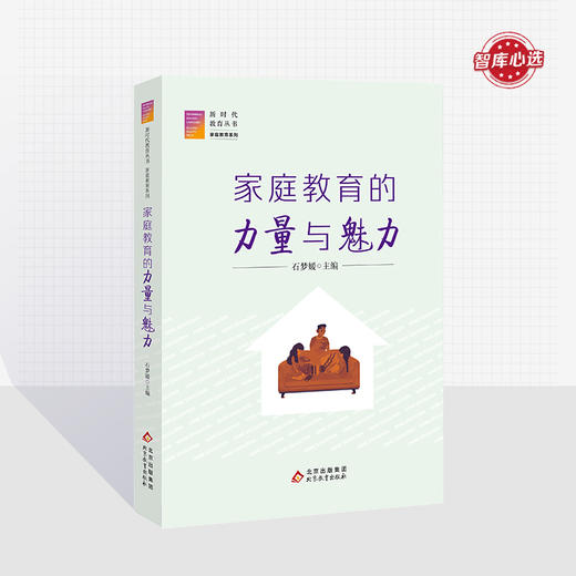 家庭教育的力量与魅力  石梦媛主编  家庭教育系列  新时代教育丛书  北京教育出版社  正版  校长智库教育研究院 商品图0