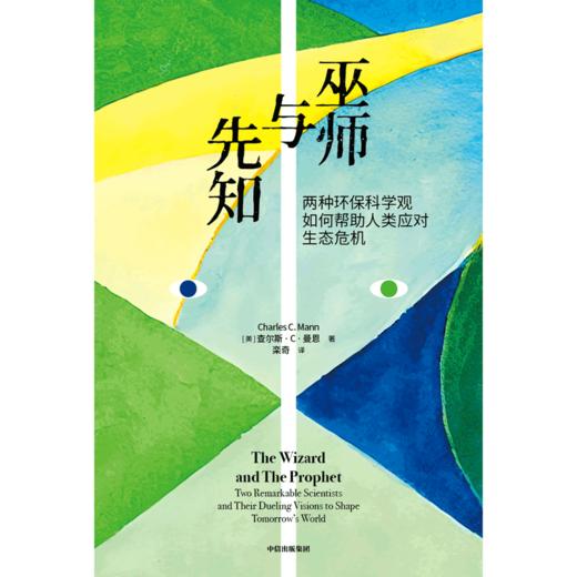 【官微推荐】巫师与先知 查尔斯·C·曼恩著 限时4件85折 商品图1