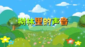 2018年3月 树林里的声音