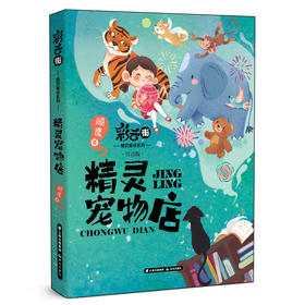 精灵宠物店 注音版