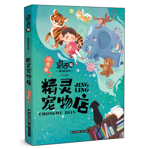 精灵宠物店 注音版 商品图0