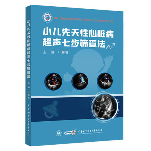 小儿先天性心脏病超声七步筛查法 叶菁菁主编 附视频 切面解剖检查方法注意事项超声诊断 中华医学电子音像出版社9787830053574 商品图1