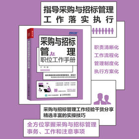 采购与招标管理职位工作手册 采购 招标 一本书读懂采购 管理手册 企业采购 成本控制与供应商管理 从*开始学习采购