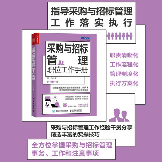 采购与招标管理职位工作手册 采购 招标 一本书读懂采购 管理手册 企业采购 成本控制与供应商管理 从*开始学习采购 商品图0