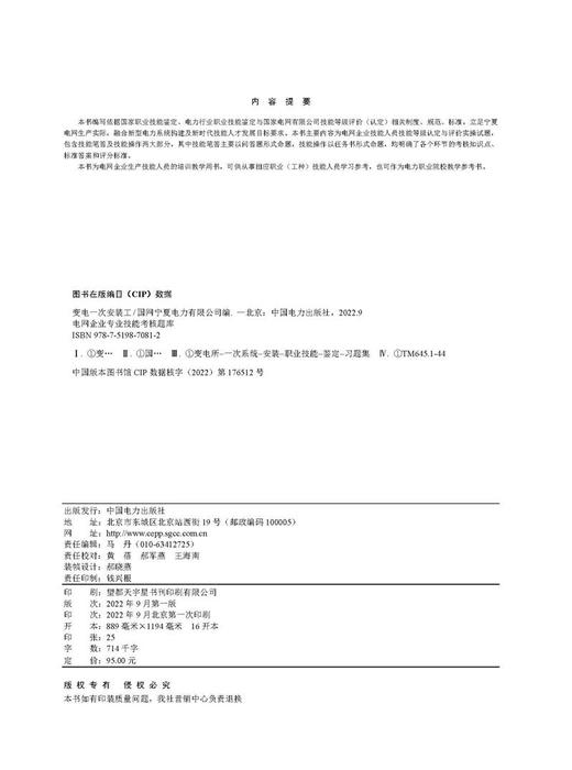 变电一次安装工/电网企业专业技能考核题库 商品图3