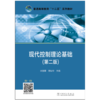 现代控制理论基础（第二版）/普通高等教育“十二五”规划教材 商品缩略图1