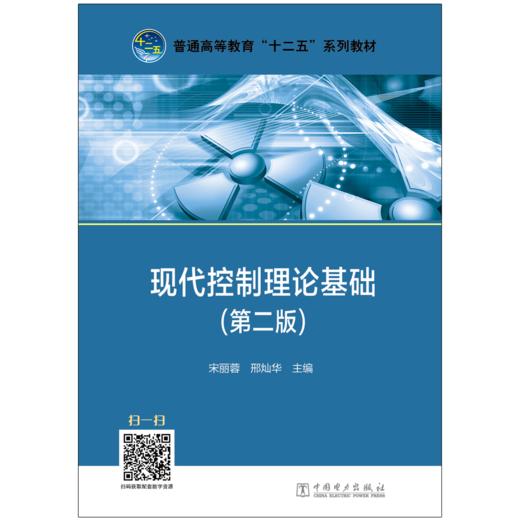 现代控制理论基础（第二版）/普通高等教育“十二五”规划教材 商品图1