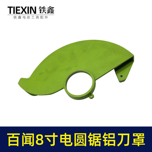 【货号05961】配百闻普力马盛邦8寸电圆锯刀罩电圆锯铝刀罩电圆锯锯片保护罩电圆锯配件 商品图7