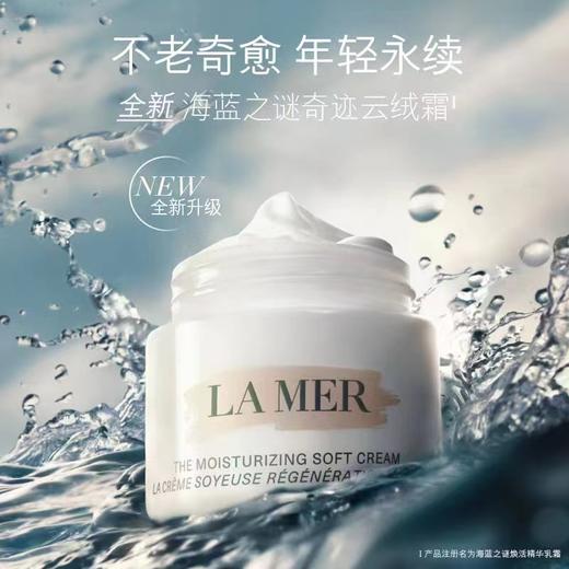 海蓝之谜（La Mer）轻盈型精华乳霜 商品图1