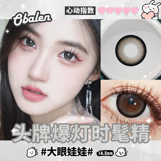 大眼娃娃14.5【买二送护理液】欧巴兰美瞳半年抛2片装 商品图2