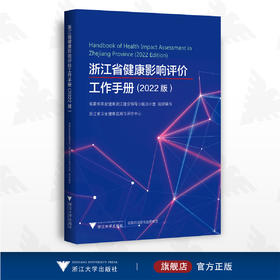 浙江省健康影响评价工作手册(2022版）/浙江省卫生健康检测与评价中心/浙江大学出版社/健康评价