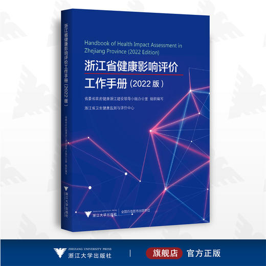 浙江省健康影响评价工作手册(2022版）/浙江省卫生健康检测与评价中心/浙江大学出版社/健康评价 商品图0