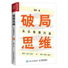 破局思维：从认知到行动 哈叔著职场励志书破局2思维方式自我实现认知觉醒