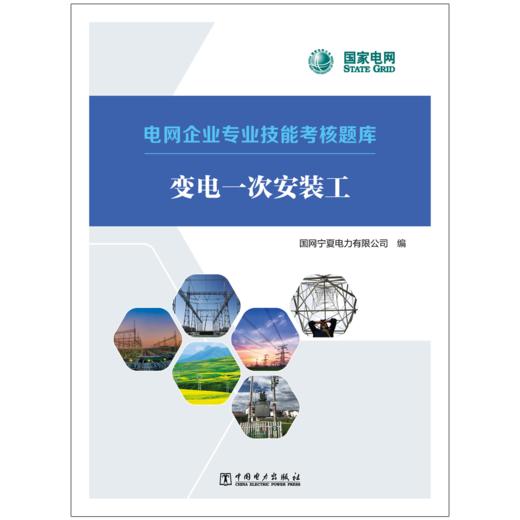 变电一次安装工/电网企业专业技能考核题库 商品图1