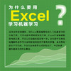 Excel机器学习 机器学习入门教程Excel数据挖掘深度学习强化学习数据分析人工智能神经网络计算机编程书籍 商品缩略图2