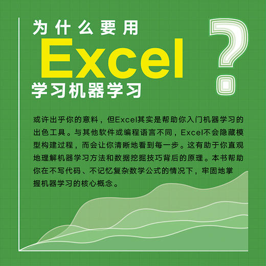 Excel机器学习 机器学习入门教程Excel数据挖掘深度学习强化学习数据分析人工智能神经网络计算机编程书籍 商品图2