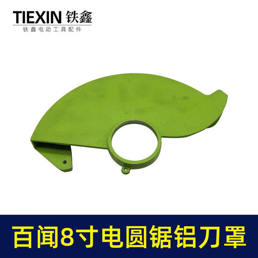 【货号05961】配百闻普力马盛邦8寸电圆锯刀罩电圆锯铝刀罩电圆锯锯片保护罩电圆锯配件 商品图5