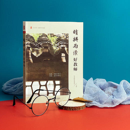 晴耕雨读好教师 大夏书系 教师专业发展 李永梅 林茶居主编 商品图2